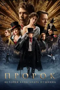 Пророк. История Александра Пушкина русский сериал